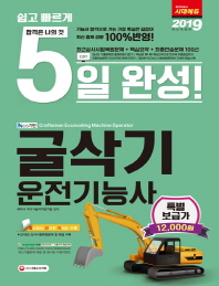NCS 기반 5일 완성 굴삭기운전기능사(2019)(8절)